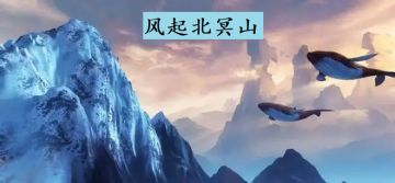 练气地图【北冥山】奇遇选项