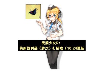 战舰少女R：萌新战利品（胖次）打捞攻略（10.24更新