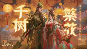 【官方活动】元宵祈愿胡金定返场 炎焚万军*刘辟夺宝上新