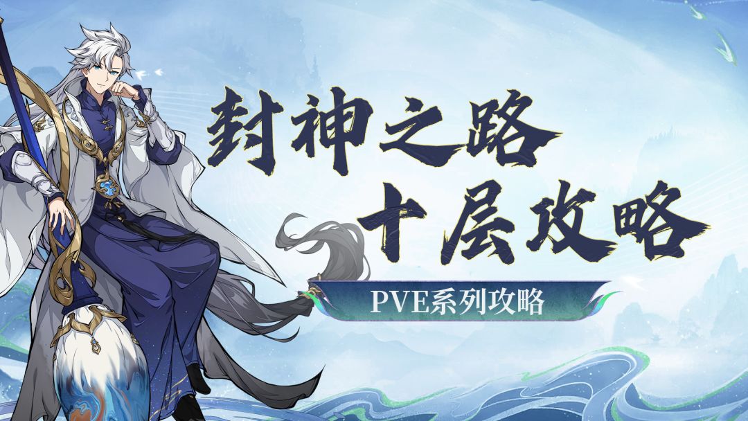 封神之路第10层通关攻略来了！明轩大佬一步步教你过关~截图