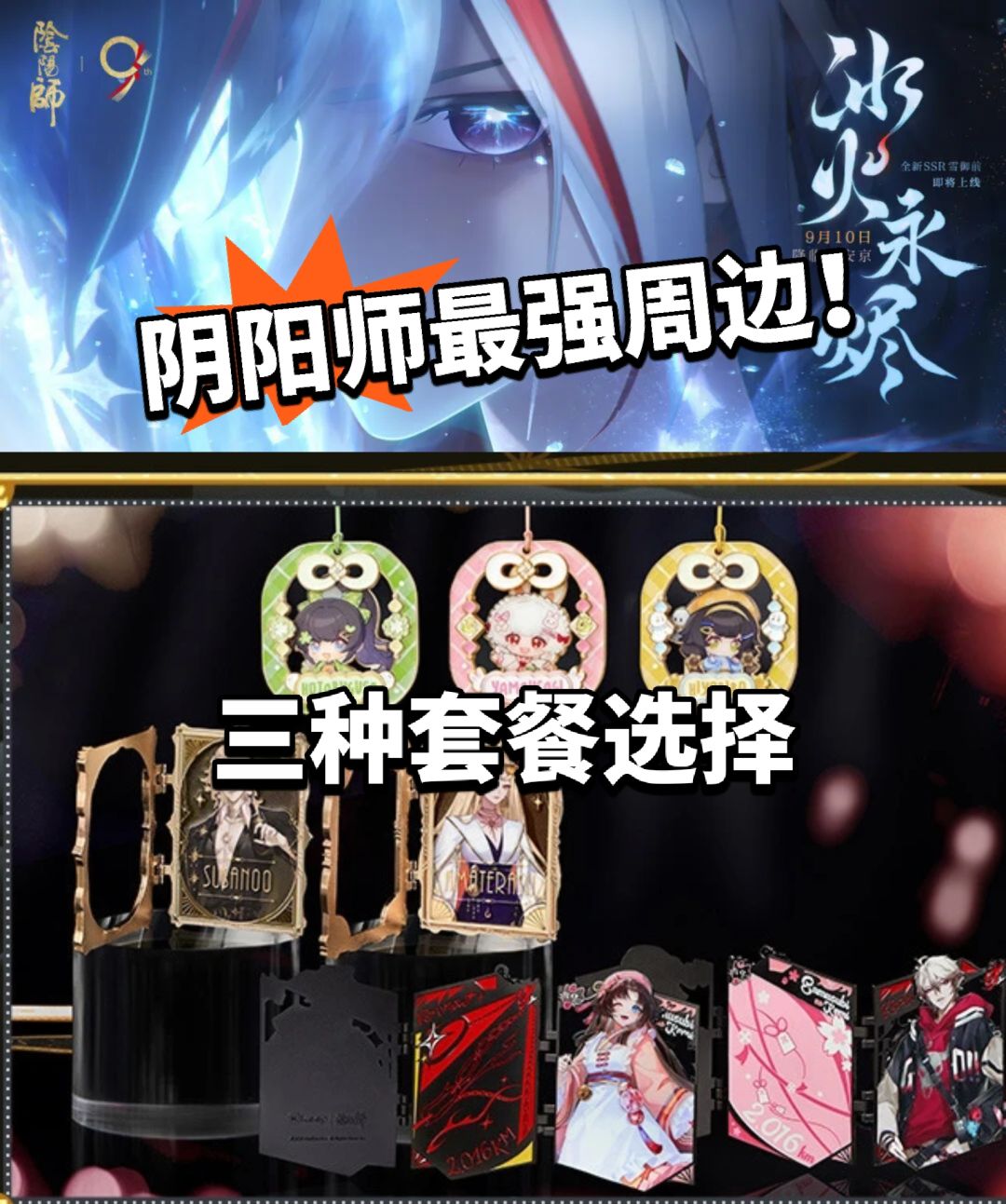 阴阳师:最好看的周边!还有实体奖励 1