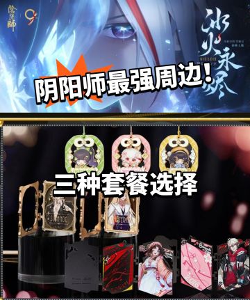 阴阳师:最好看的周边！还有实体奖励