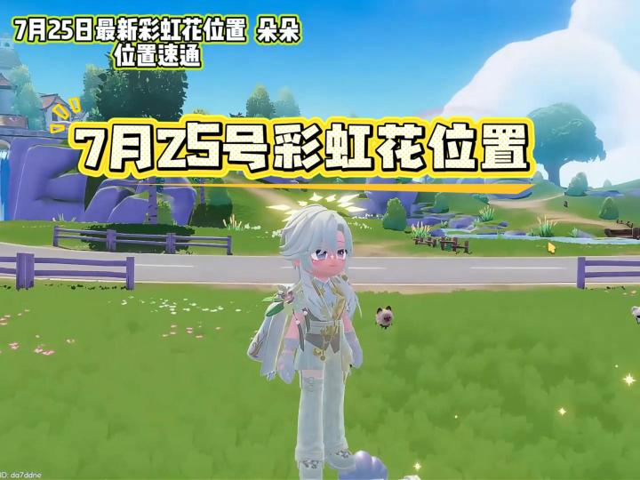心动小镇7月25日彩虹花 朵朵最新位置截图