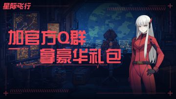 《星际飞行》福利活动丨✦Q群专属礼包✦