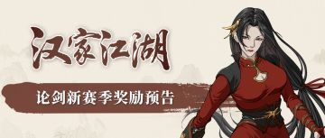 【汉家江湖】论剑新赛季预告丨步燕轻「霓煞舞劫」