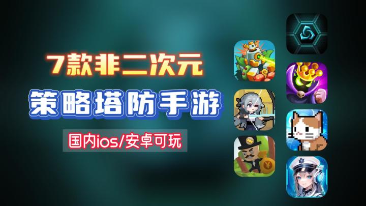 盘点7款非二次元，策略塔防类的手游，当前国内ios/安卓可玩，有免费，也有买断制的截图