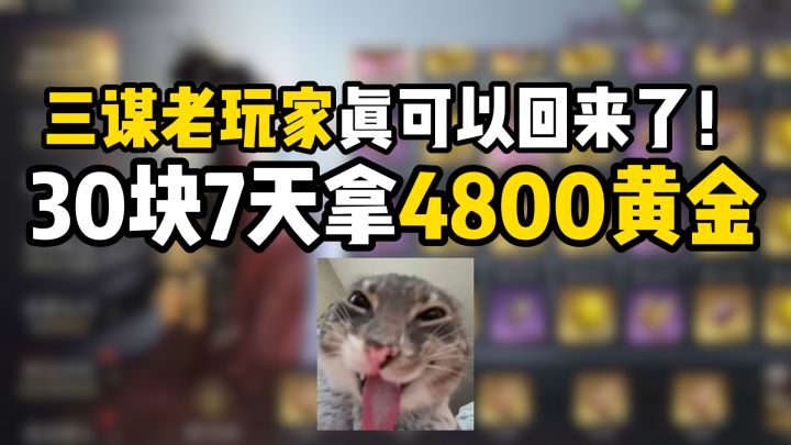 三谋老玩家真可以回来了！30块7天拿4800黄金截图
