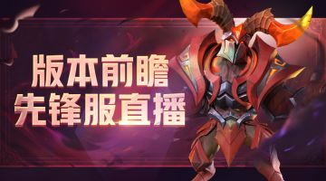版本前瞻丨先锋服直播来了