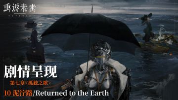 【剧情呈现】第七章10 泥泞路/Returned to the Earth