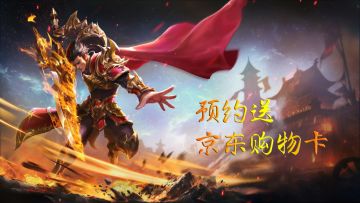 【预约有奖】重温战法道经典！预约《梵天巨翼》即抽百元京东卡！