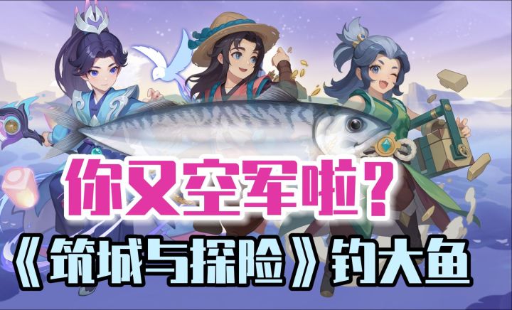 筑城钓鱼,绝不空军,让你小区炫八圈截图