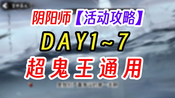 阴阳师超鬼王Day1~7通用变阵截图