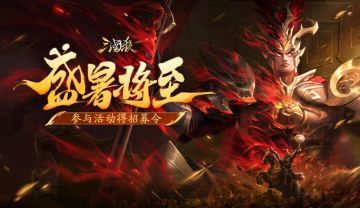 【论坛活动】盛暑将至