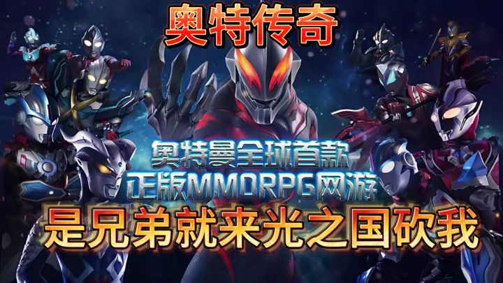 【搞怪游戏推荐】奥特传奇一款能让乐一乐的游戏截图