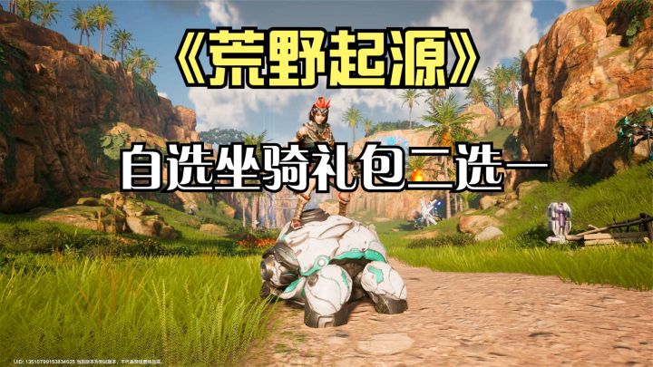 荒野起源:又有新坐骑可以领了!自选坐骑礼包,两只坐骑二选一!截图