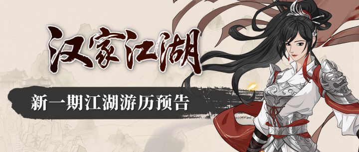 【汉家江湖】游历预告丨杨妙真「残旌照晚」截图