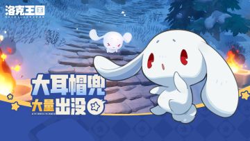 《洛克王国：世界》「大耳帽兜大量出没」