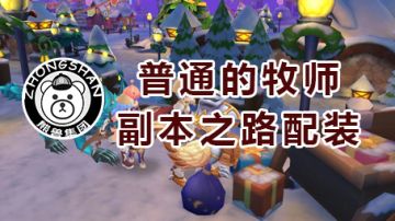 通用攻略 | 普通牧师副本之路配装