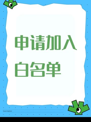 申请加入白名单