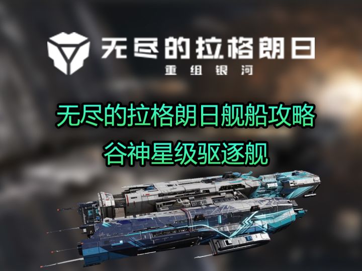 无尽的拉格朗日谷神星舰船攻略截图