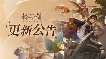《铃兰之剑》7月17日维护更新公告