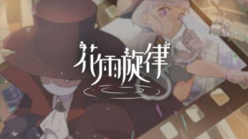 《花雨旋律 DEEMO II》收录曲目试听：专辑33 - 夜色追捕
