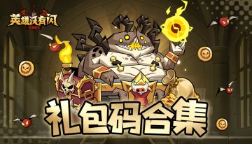 【随时更新】《英雄没有闪》最全礼包码合集！
