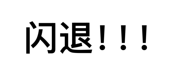 刚刚更新闪退更严重了!!!截图