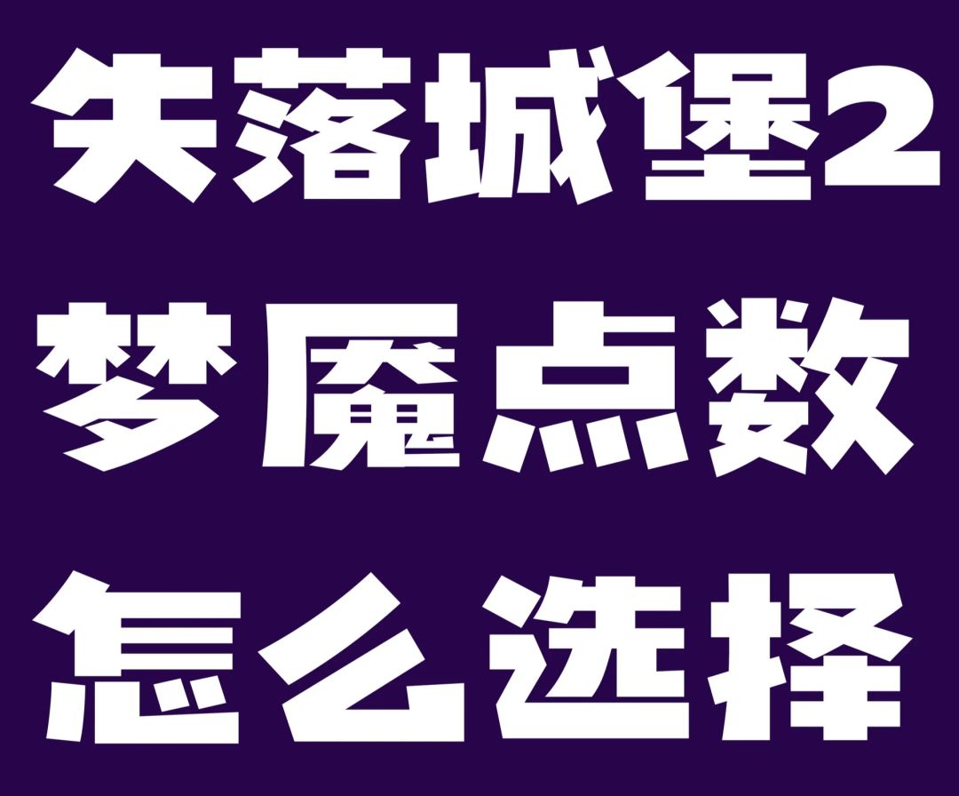 城堡攻略:梦魇点数加点篇 1