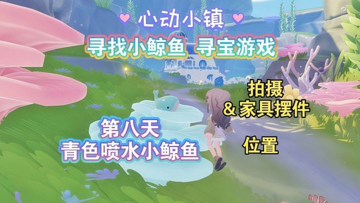【心动小镇】寻找小鲸鱼 第八天攻略截图