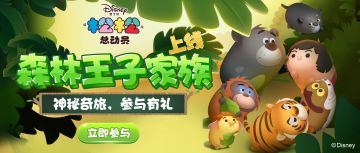奇幻之旅。等你参与，森林王子家族上线啦~