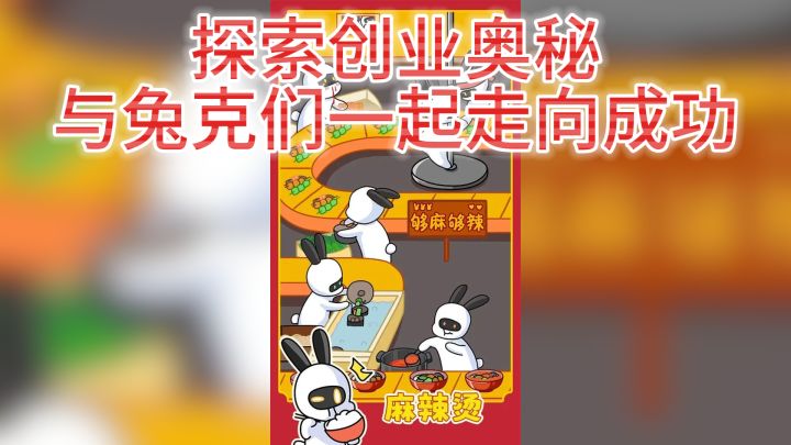 《兔克创业记》— 探索创业奥秘,与兔克们一起走向成功截图