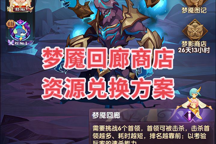 梦魇回廊商店兑换方案截图