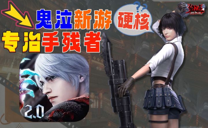 专治手残⚡《鬼泣》新游难在哪里截图