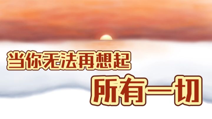 当你无法再想起 所有一切截图