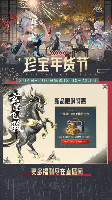 珍宝年货节直播预告！2月4日至6日每晚开启限时狂欢