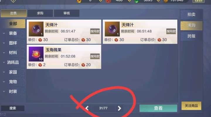 这游戏中搜索和整个浏览体验不好。明明拍卖行中看到有求购某个东西,明明求购只有几个,一页两页的就能显示完,输入关键字搜索偏偏那个价格高的不显示。有时候不搜索要想要浏览看看拍卖行的东西或求购中的东西,结果显示总页数有很多,但一浏览翻页的时候,大概到一半的时候出现的东西就不够数量,越翻的多越少,最后明明还有几十页,结果一个都不能少显示了。我看论坛上没人发这样的问题,不知道是不是手机网络或设置什么的问题。截图