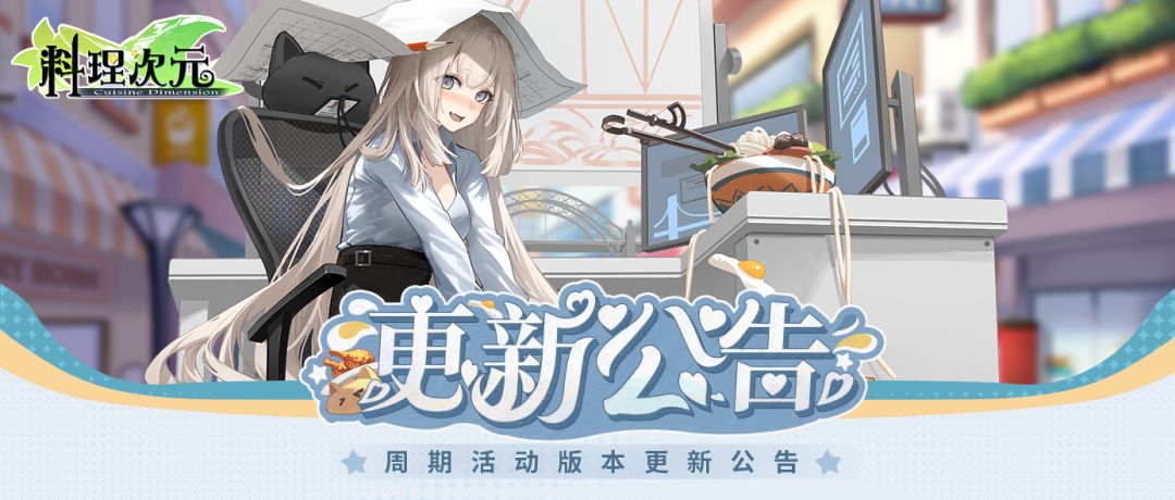 更新公告 | 8月7日 甜骑结契，桥香逸味！截图