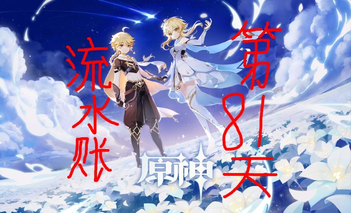 为了同步角色来个流水账吧—第八十一天截图