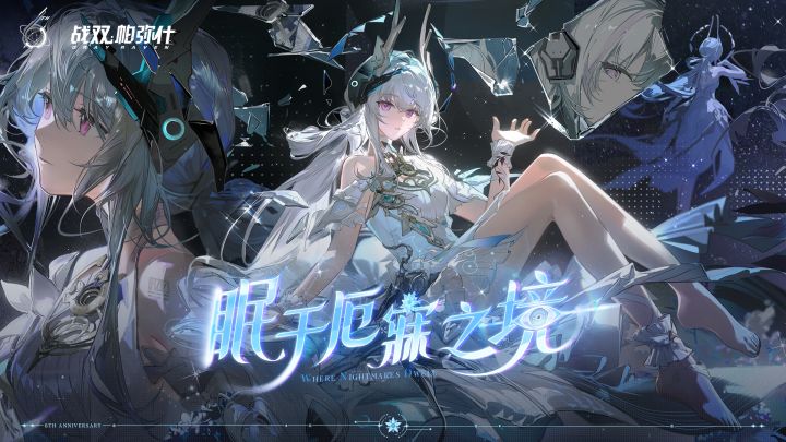 【战双帕弥什】「眠于厄寐之境」版本PV截图