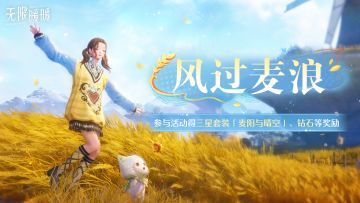 ♾️《无限暖暖》1.10版本丰收季 | 「风过麦浪」免费套装限时活动