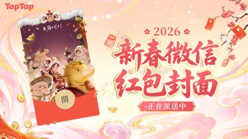 福利丨《天涯明月刀手游》× TapTap新春专属红包封面派送中！🧧