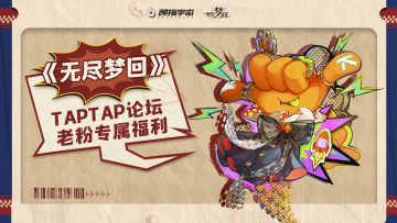 【TapTap专属】您有一个老粉专属福利请查收！