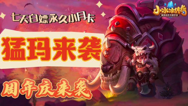 【为什么不ban猛犸❗️】刀塔血压最高的英雄终于上线，福利爆炸💥截图
