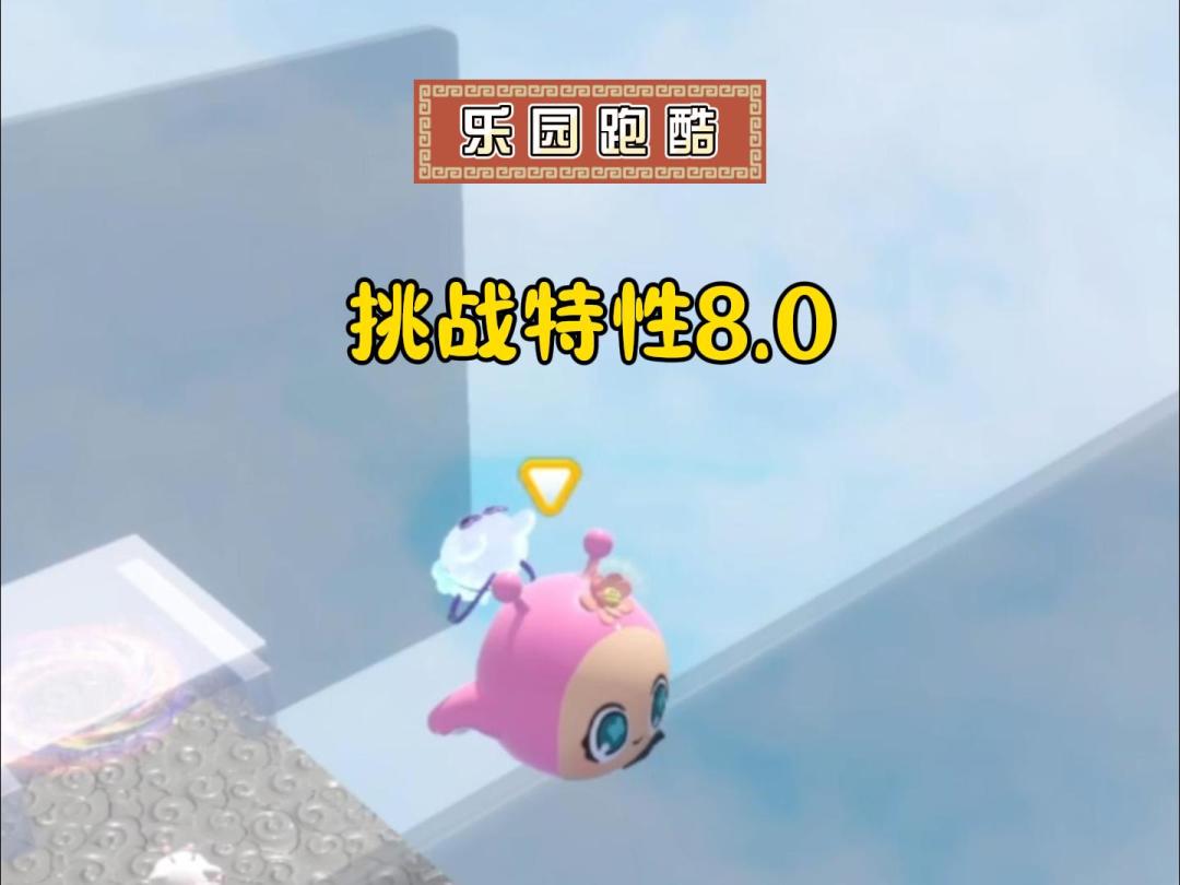 乐园跑酷：挑战特性8.0截图