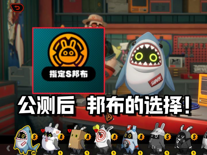 【绝区零】指定S级邦布我应该选哪只?邦布抽取搭配推荐来啦!截图