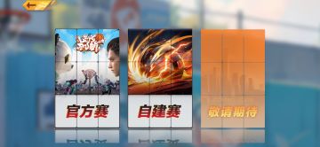 《全民大灌篮》自建赛事介绍