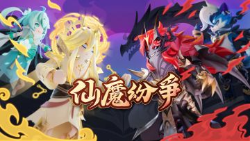 仙魔大战，三界浩荡！仙魔纷争主题占卜皮肤正式上线！