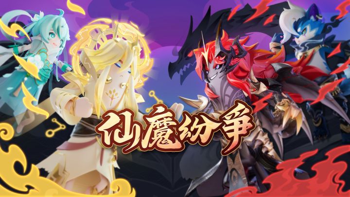 仙魔大战，三界浩荡！仙魔纷争主题占卜皮肤正式上线！截图