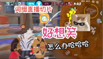 好想笑怎么办【组排|词缀直播切片|火力苏打T3游戏实况】